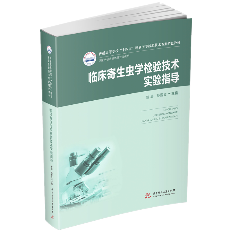 临床寄生虫学检验技术实验指导（新版）