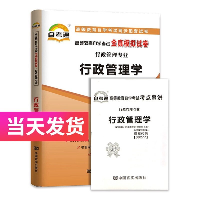 自考通试卷 行政管理专业 00277 行政管理学 模拟+历年真题试卷