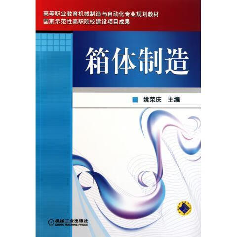 箱体制造 姚荣庆