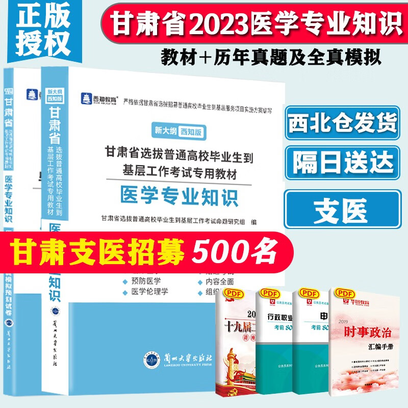 现货2023版甘肃省三支一扶考试用书 支医 医学知识教材历年真题及全真模拟预卷甘肃三支一扶医学综合知识专项训练 医学综合知识教材+历年2本