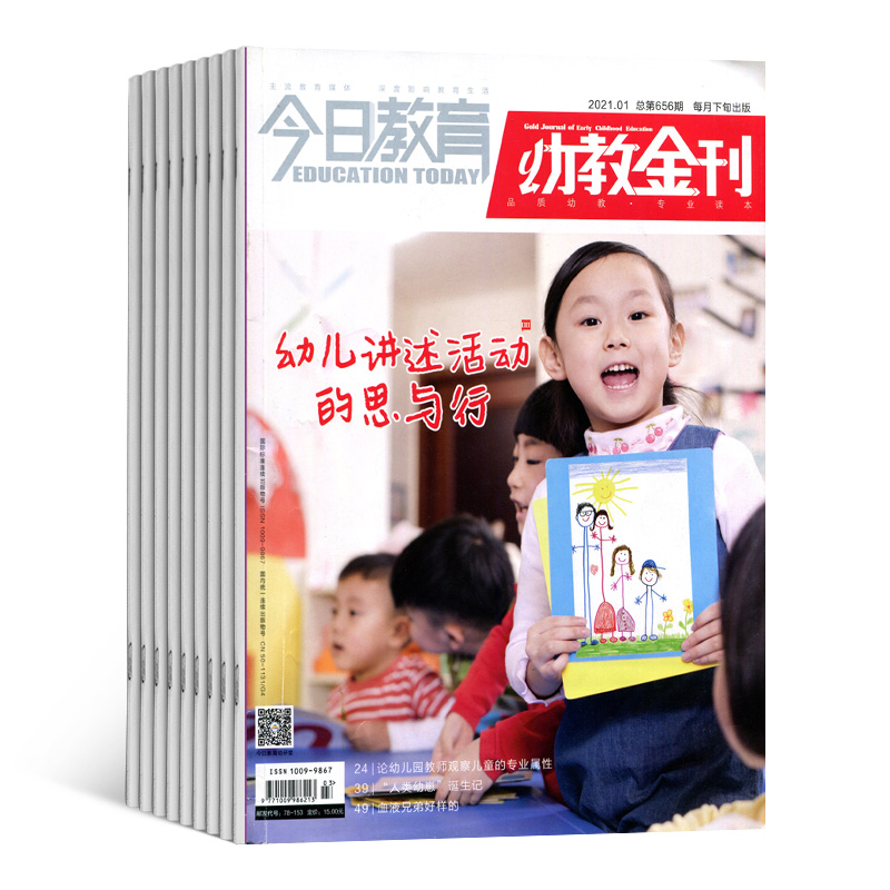 教育幼教金刊杂志 2023年10月起订 1年共12期 适合幼儿教师 教育思想教育典型经验教研 杂志铺