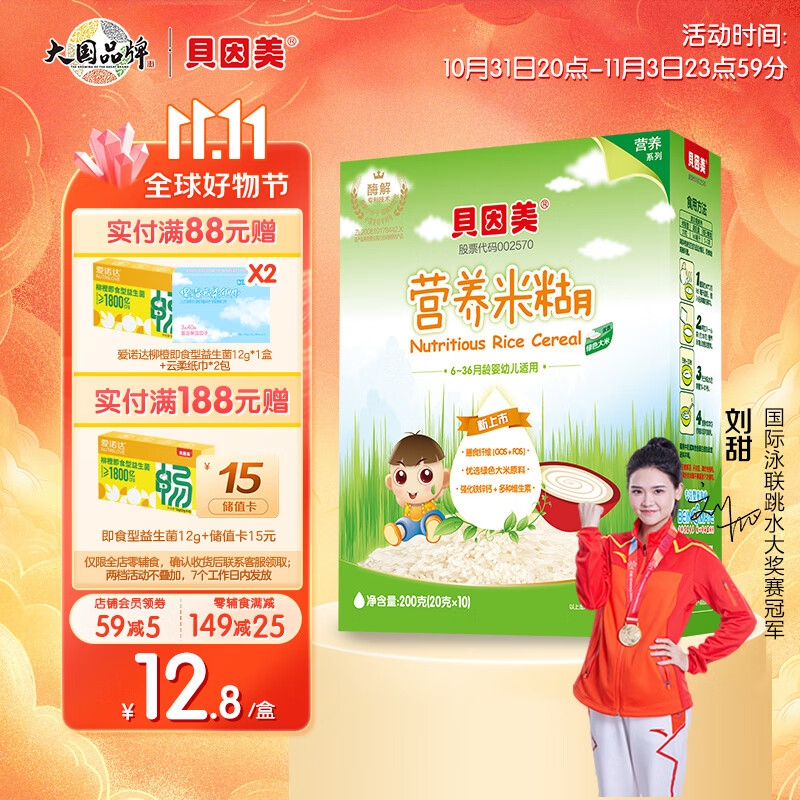 贝因美（Beingmate）婴儿含铁米粉 宝宝辅食 原味营养纯米糊绿色大米粉200g属于什么档次？