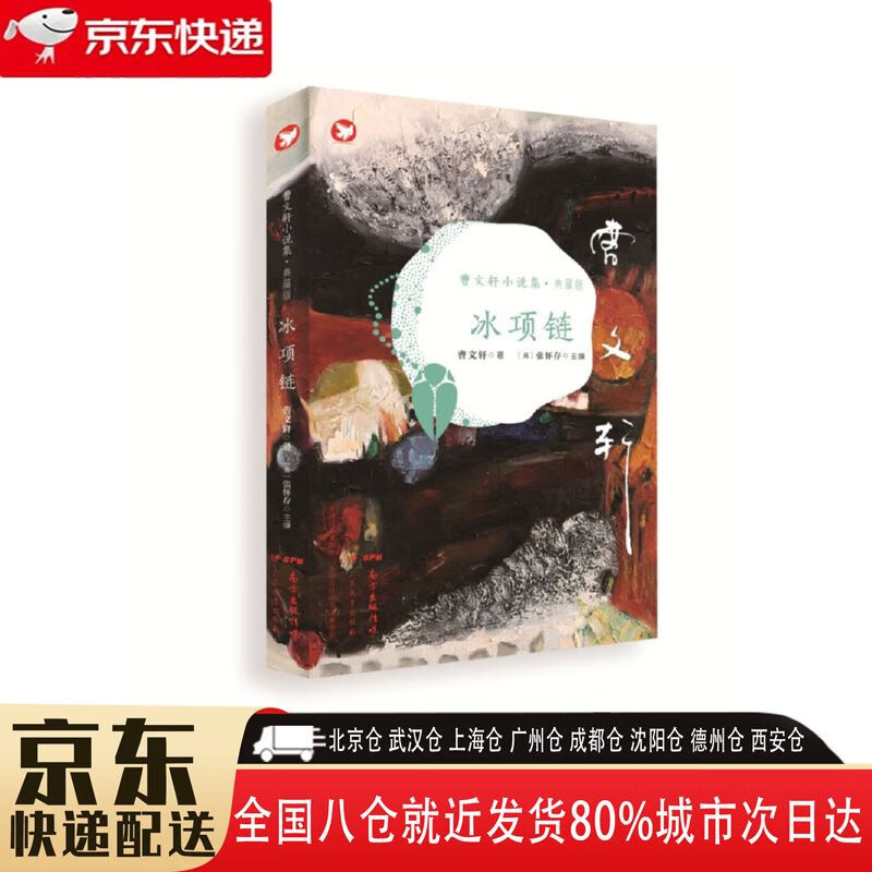 【全新正版】曹文轩小说集·典藏版:冰项链 广东教育出版社