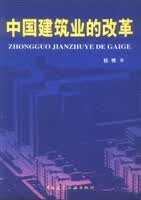 正版现货中国建筑业的改革 杨慎 中国建筑工业出版社 9787112068258