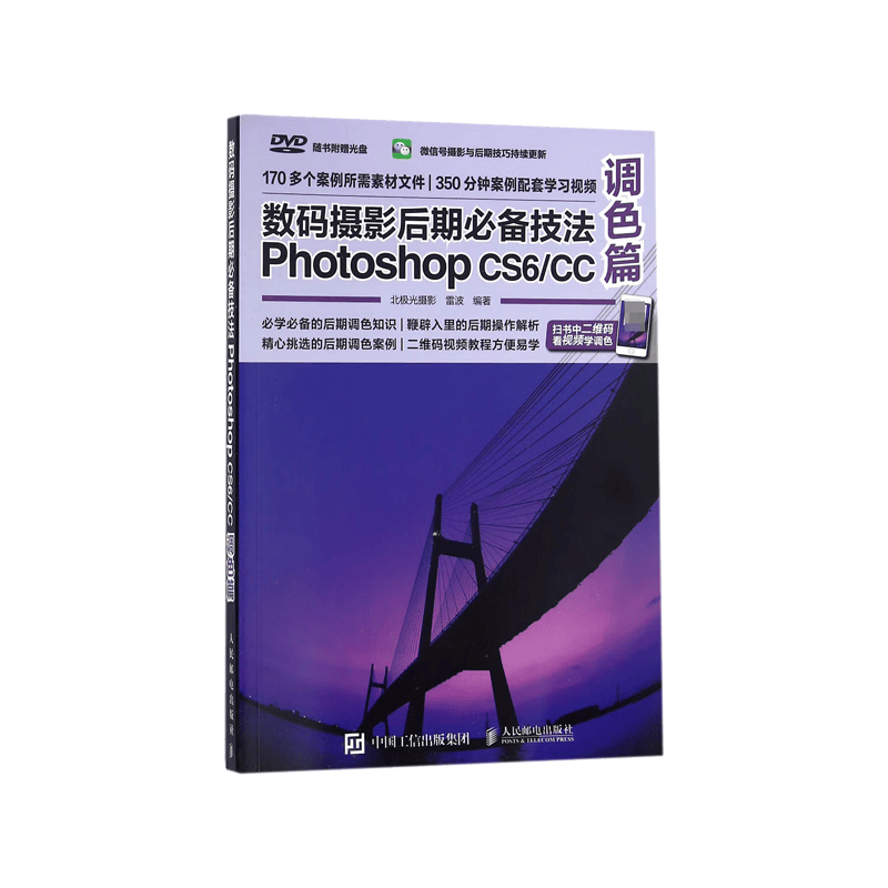 数码摄影后期必备技法Photoshop CS6\CC(附光盘调色篇)