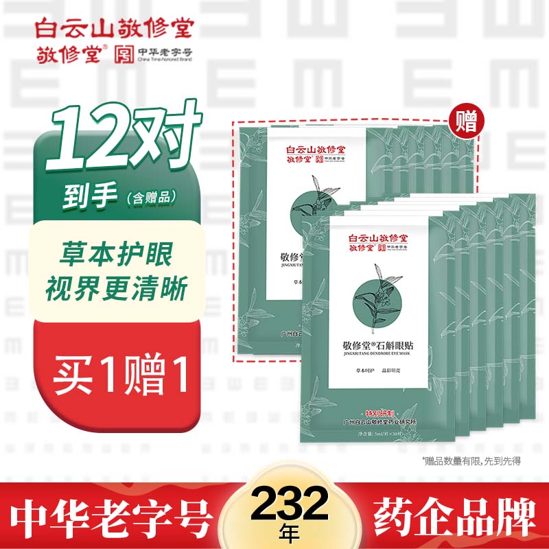 敬修堂眼膜眼贴护眼贴中药舒缓眼周补水淡化黑眼圈6对装/30ml