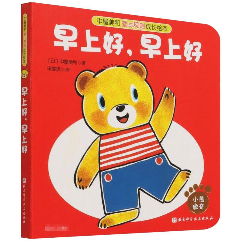 早上好,早上好 幼儿图书 绘本 早教书 儿童书籍 图书