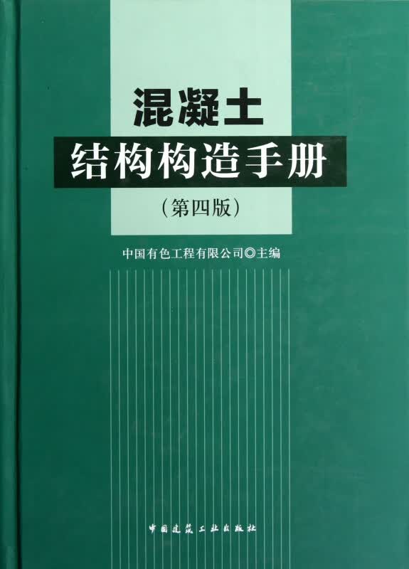 混凝土结构构造手册(第4版)(精)
