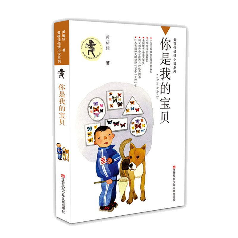 黄蓓佳倾情小说：你是我的宝贝/中国出版政府奖图书提名奖/中华优秀出版物奖/全国优秀儿童文学奖/向全国青少年推荐百种优秀图书使用感如何?