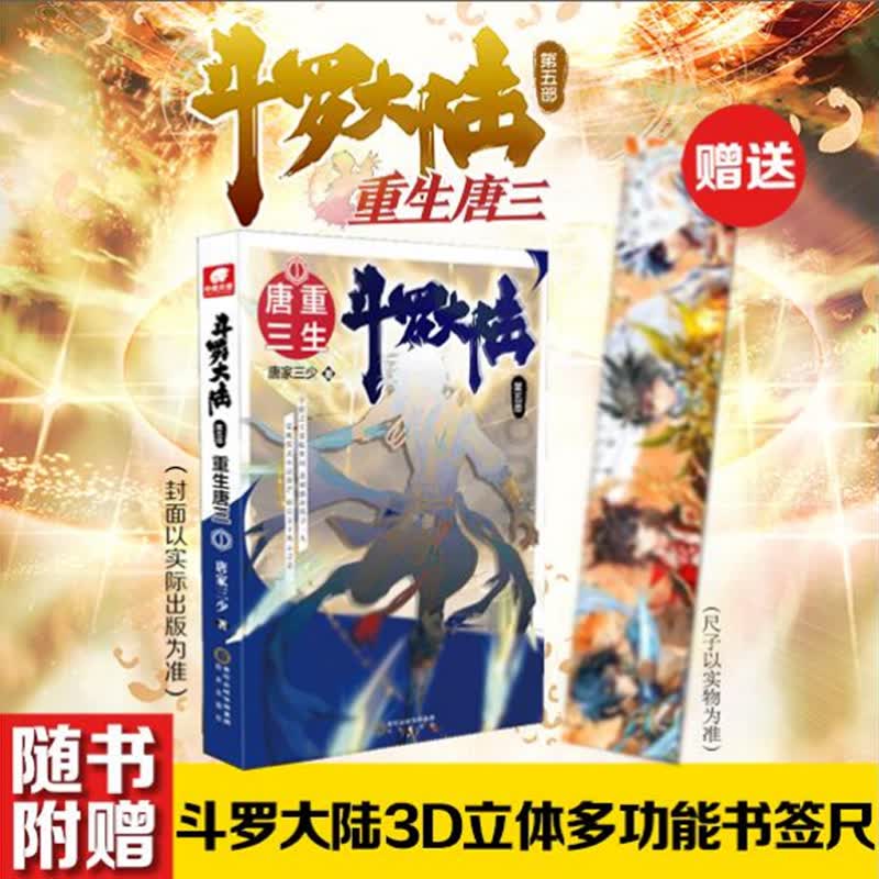 斗罗大陆第五部 唐家三少 重生唐三 1