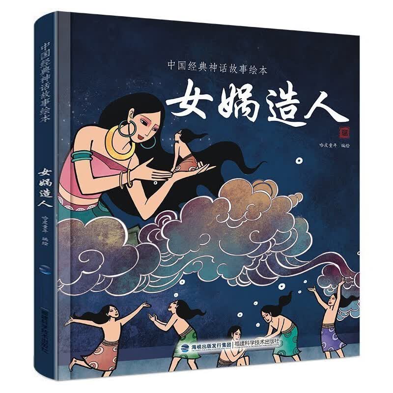 中国经典古代神话故事绘本女娲造人精装一二三年级课外书读物幼儿绘本