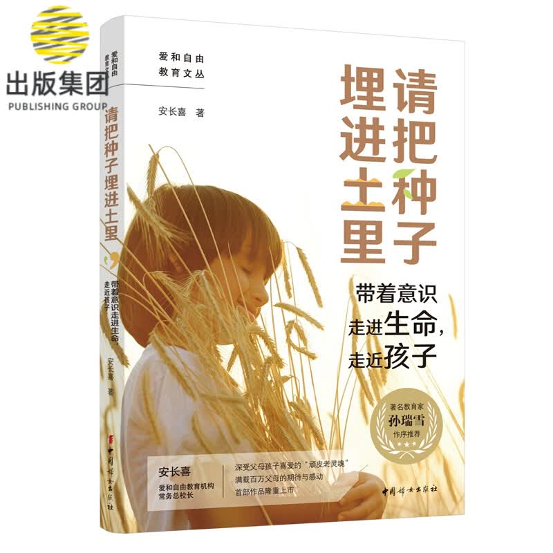 请把种子埋进土里 孙瑞雪 教育 心理