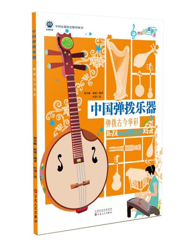 中国弹拨乐器：弹拨古今华彩