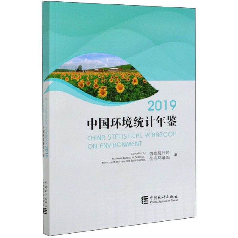 中国环境统计年鉴2019