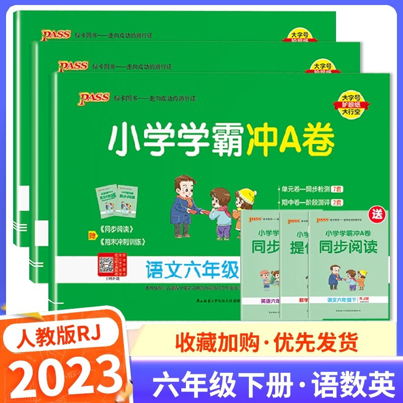 【科目自选】2023春新版小学学霸冲a卷六6年级下册语文数学英语人教版北师版期中期末检测冲刺同步训练绿卡单元测试卷