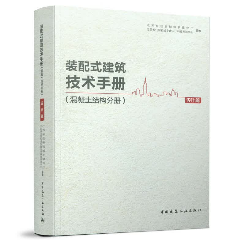 装配式建筑技术手册（混凝土结构分册）设计篇