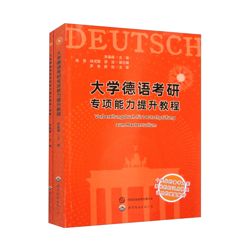 大学德语考研专项能力提升教程（套装共2册）