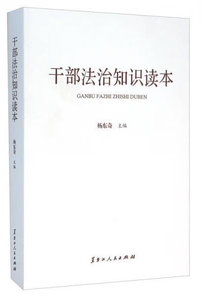 干部法治知识读本
