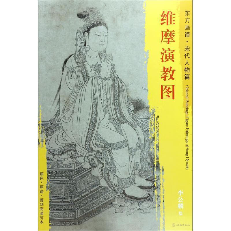 东方画谱·宋代人物画菁华高清摹本·维摩演教图