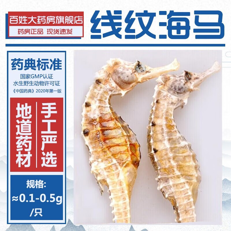 松龄堂 线纹海马中药材干货 配泡酒煲汤料正宗中药铺药材大全干海马