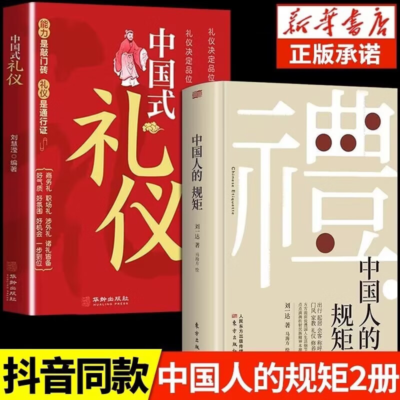 中国人的规矩 刘一达著 为人处世 中华五