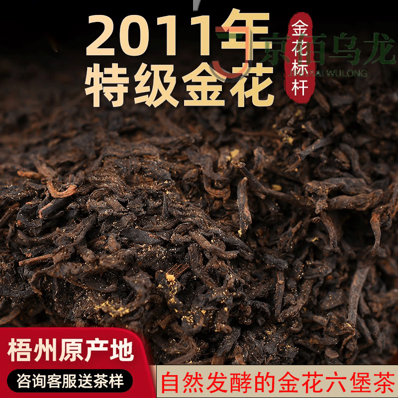 萃隐六堡黑茶2011年特级金花陈年老黑茶陈香梧州广西特产500g