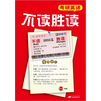 新航道 考研英语不读胜读 袁昊【正版好书，下单速发】