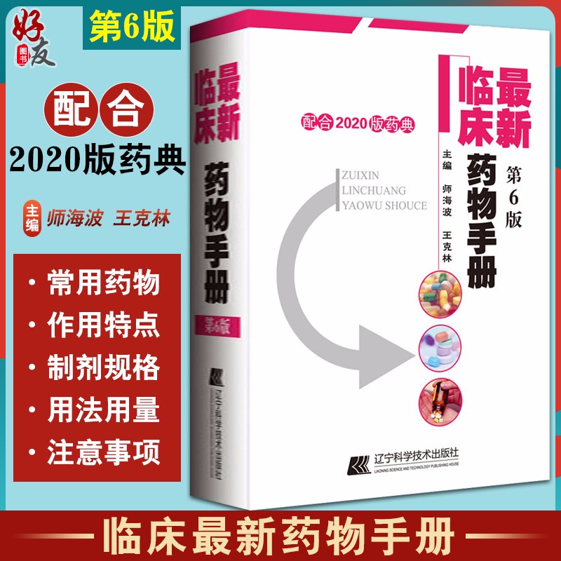 新临床药物手册 第6六版 配合2020版药典使用 师海波 王克林编 药店联合用药 辽宁科学技术出版社9787559119841