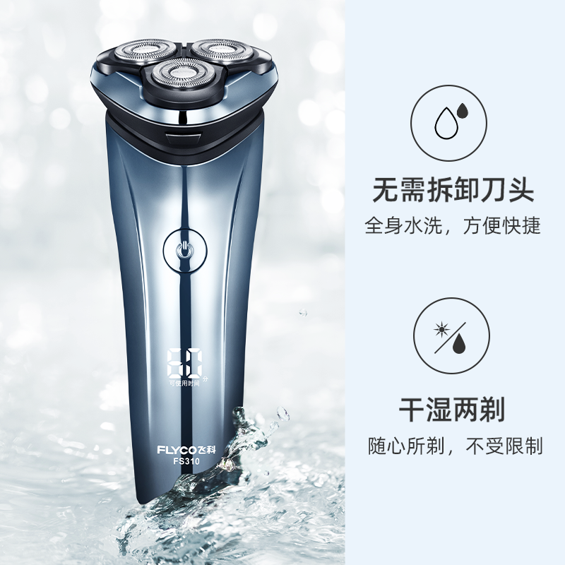 飞科(FLYCO)电动剃须刀全身水洗须刨刮胡刀充电式数显男士电胡须刀FS310 标配+A10适配器