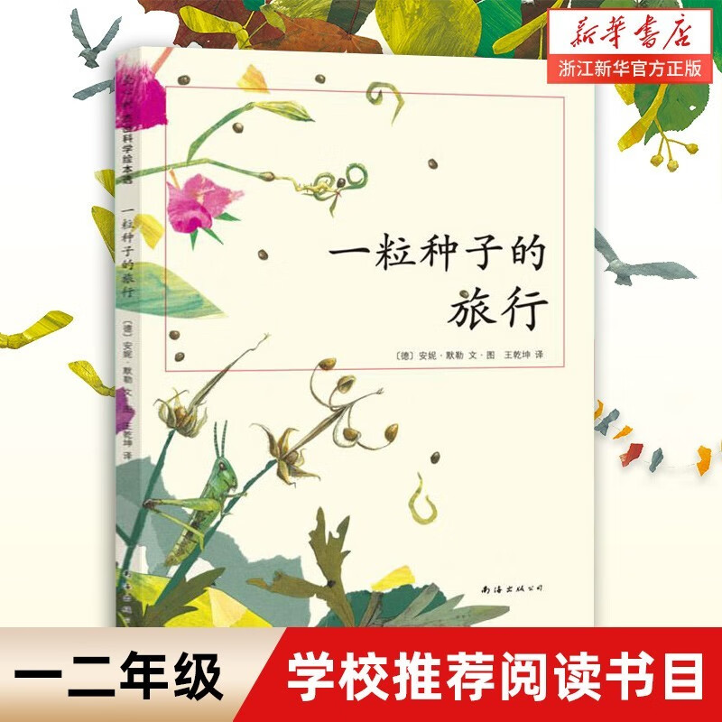 【0-3-6岁绘本自选】是谁嗯嗯在我头上 爷爷一定有办法 我爸爸我妈妈精装硬壳皮幼儿园宝宝儿童亲子情商绘本图画故事书籍启蒙早教认知睡前童话读物 【一粒种子的旅行】揭开种子传播的奥秘高性价比高么？