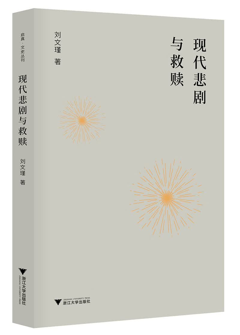 现代悲剧与救赎