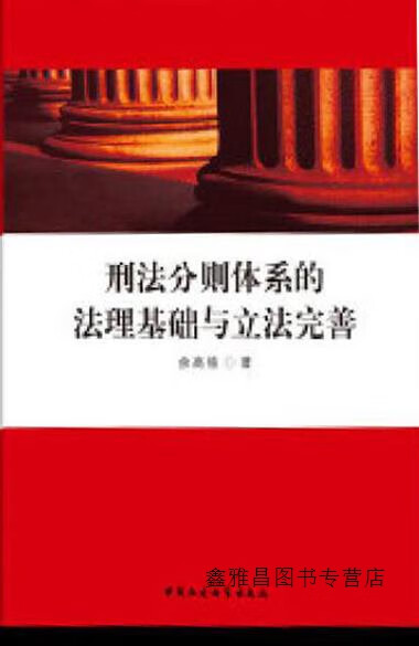 刑法分则体系的法理基础与立法完善,余高能著,中国社会科学出版社