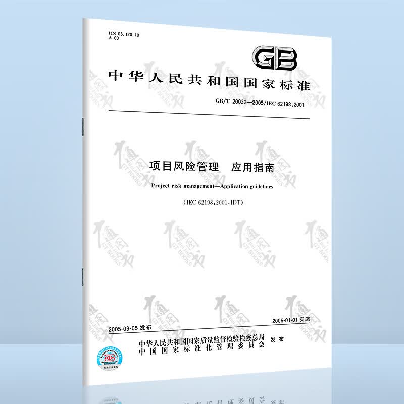 GB/T 20032-2005项目风险管理 应用指南