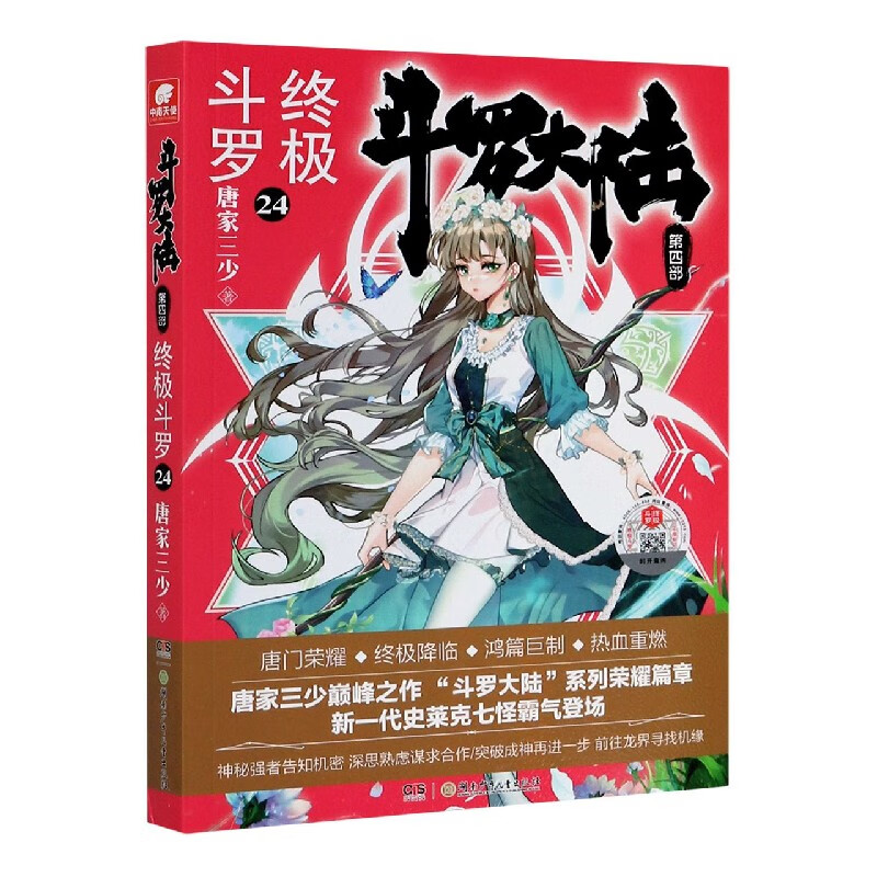 斗罗大陆第四部 终极斗罗24 唐家三少