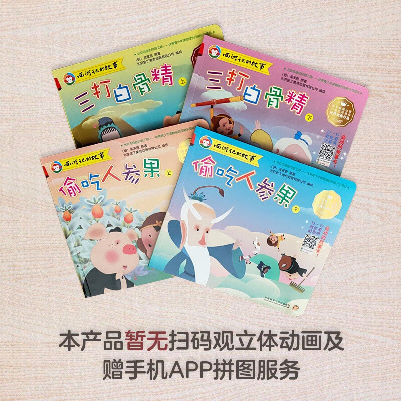 西游记的故事（第二辑 套装共4册 附DVD光盘 礼盒）