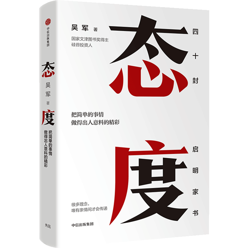 吴军作品系列 中信出版社图书 态度