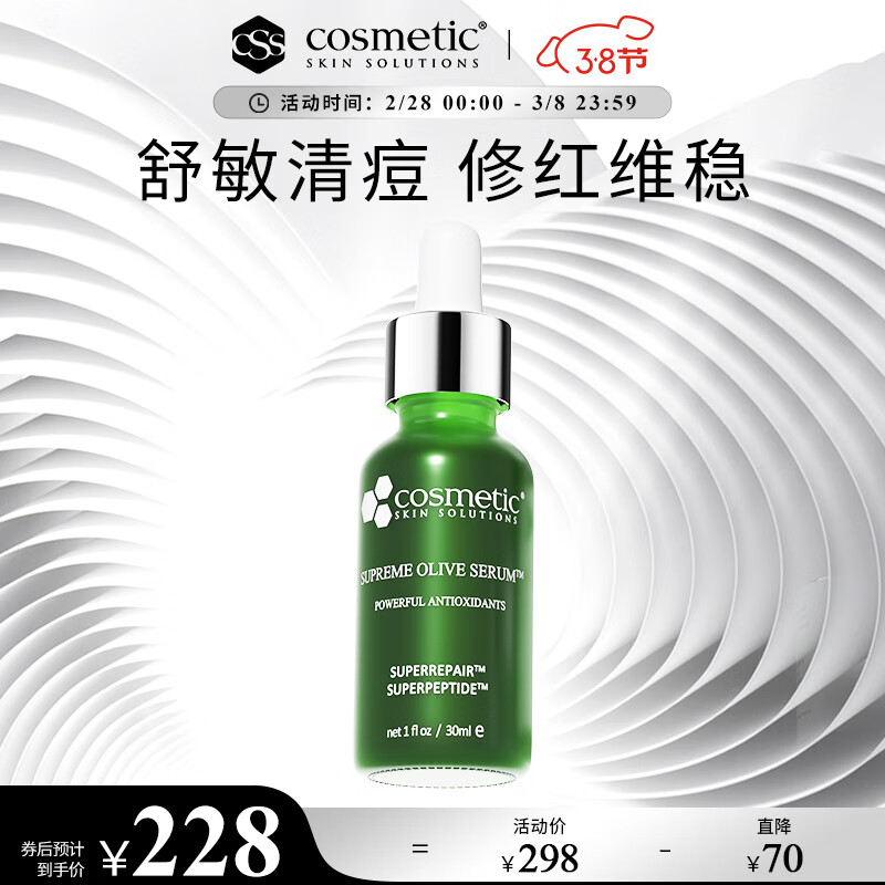 Cosmetic skin solutions橄榄积雪草精华液30ml CSS油橄榄 补水舒缓  护肤品 面部精华