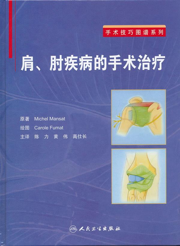 肩肘疾病的手术治疗