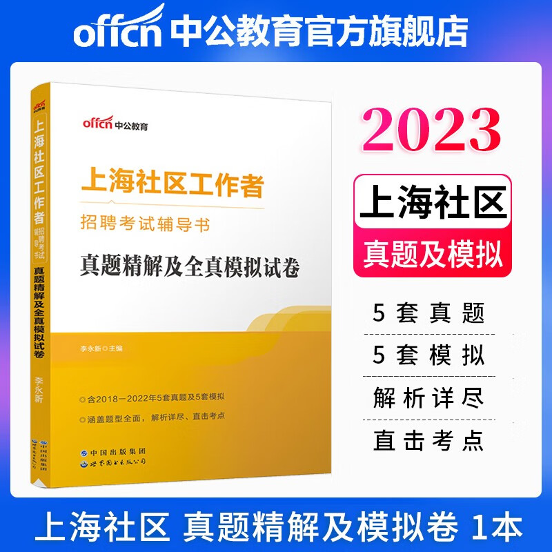 中公教育2023上海社区工作者招聘考试书：真题精解及全真模拟试卷