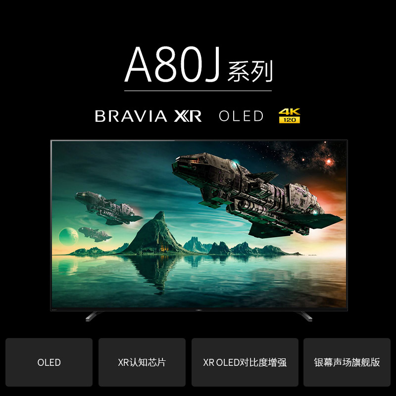 索尼（SONY）XR-65A80J 65英寸 OLED全面屏电视 4K超高清HDR XR认知芯片 AI智能语音 京东小家智能生态