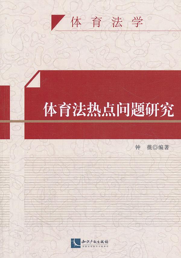 体育法热点问题研究【正版图书】