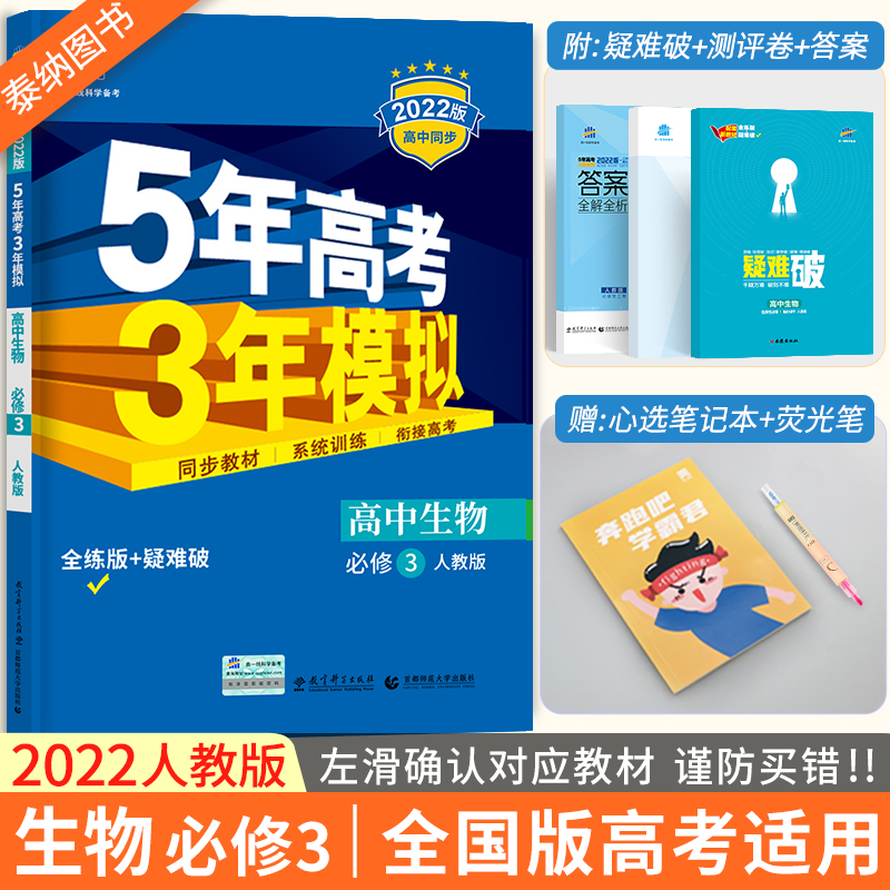 2022新版五年高考三年模拟高中生物必修三 高二五三生物必修三3同步人教版 5年高考3年模拟