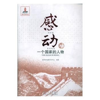 感动一个国家的人物.第5辑.3新华社电视