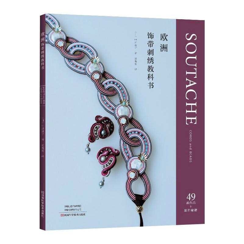 欧洲饰带刺绣教科书 图书