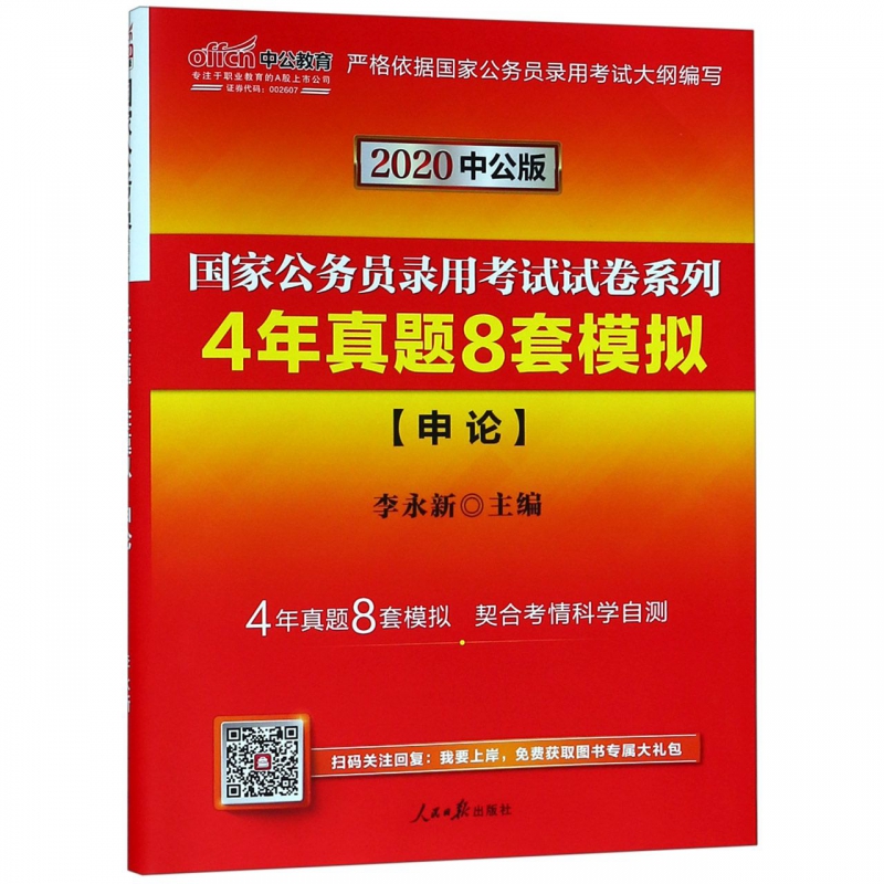 4年真题8套模拟(申论2020中公版)/国家公务员录用考试试卷系列