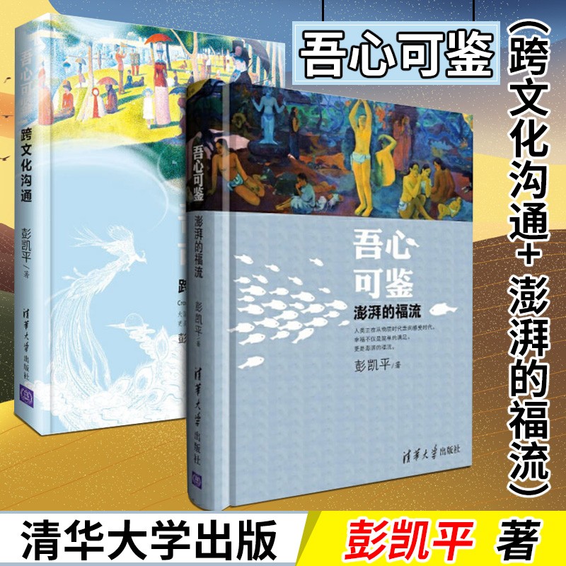 彭凯平作品全2册 吾心可鉴 跨文化沟通+吾心可鉴 澎湃的福流 跨文化沟通科学心理学指导书沟通心理