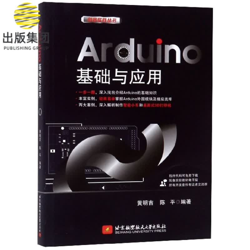 Arduino基础与应用/创客实践丛书