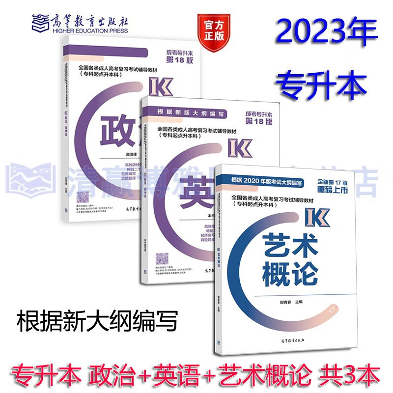 现货备考2023 高教版成人高考2022年适用 高考专升本考试教材 政治+英语 第18版+艺术概论 艺术类 共3本 专升本高考 高等教育出版社