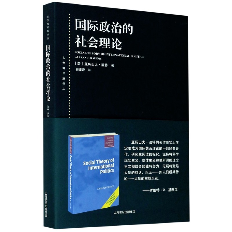 国际政治的社会理论(东方编译所译丛)