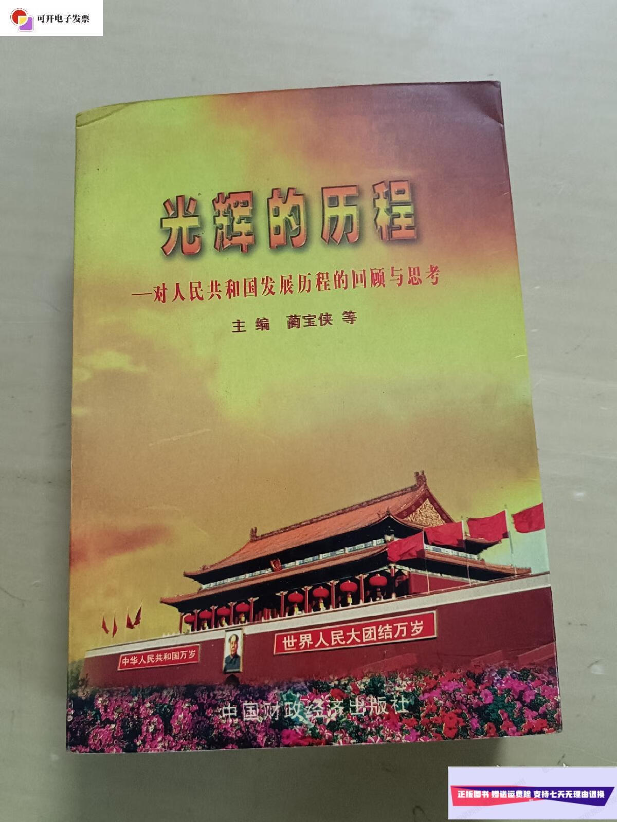【二手9成新】光辉的历程:对人民共和国发展历程的回顾与思考 /蘭宝侠
